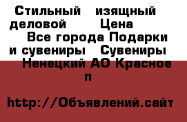 Стильный , изящный , деловой ,,, › Цена ­ 20 000 - Все города Подарки и сувениры » Сувениры   . Ненецкий АО,Красное п.